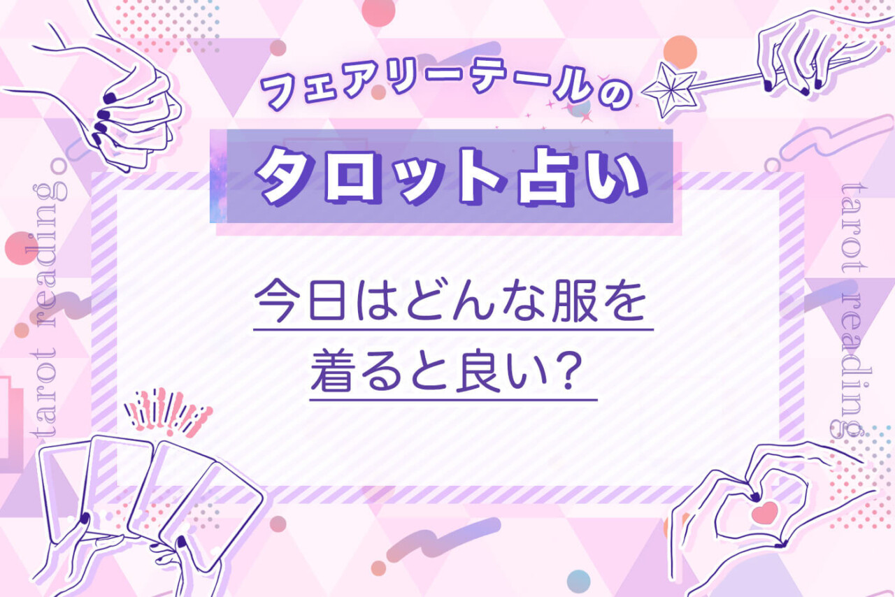 今日はどんな服を着ると良い？｜タロット占い