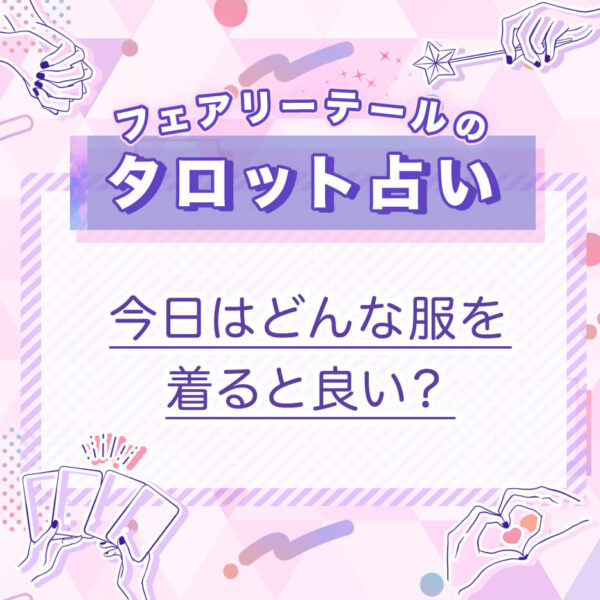 今日はどんな服を着ると良い？｜タロット占い