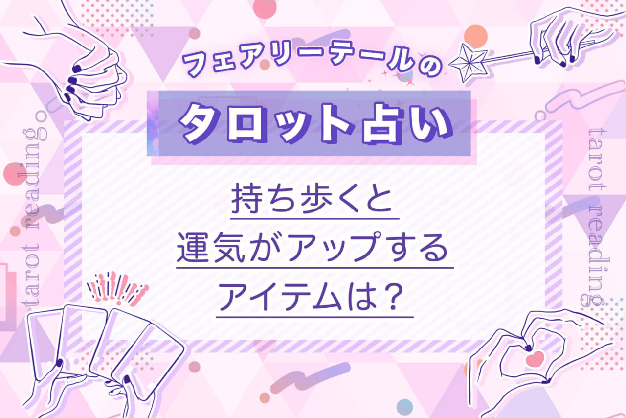 持ち歩くと運気がアップするアイテムは？｜タロット占い