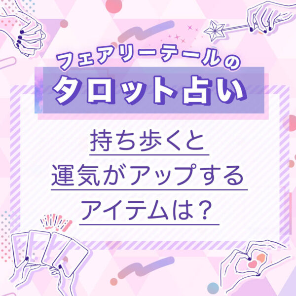 持ち歩くと運気がアップするアイテムは？｜タロット占い