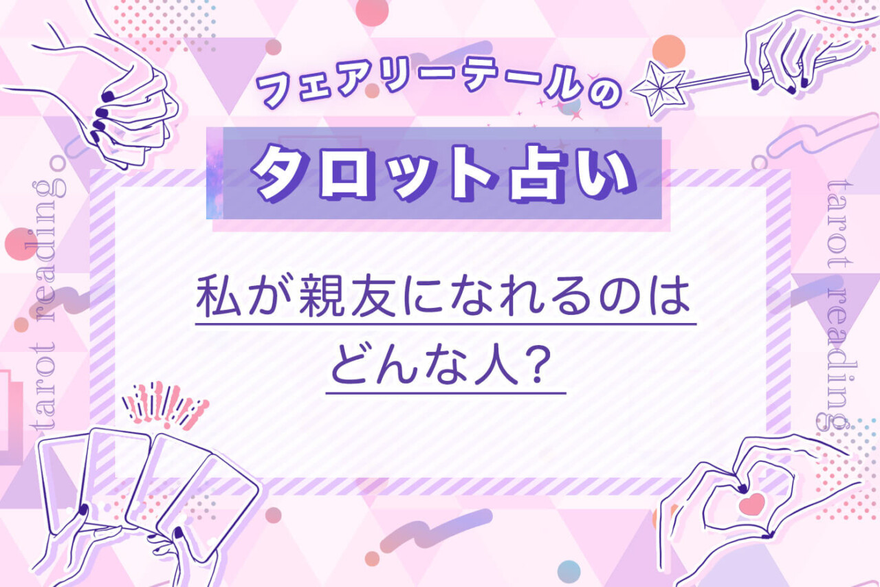 私が親友になれるのはどんな人？｜タロット占い