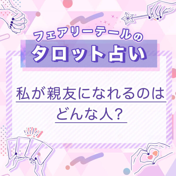 私が親友になれるのはどんな人？｜タロット占い