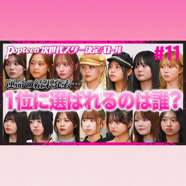 【バトル#11】「最後まで何が起こるかわからない」すべてを懸けた戦い、ついに最終章へ！【PopteenTV】