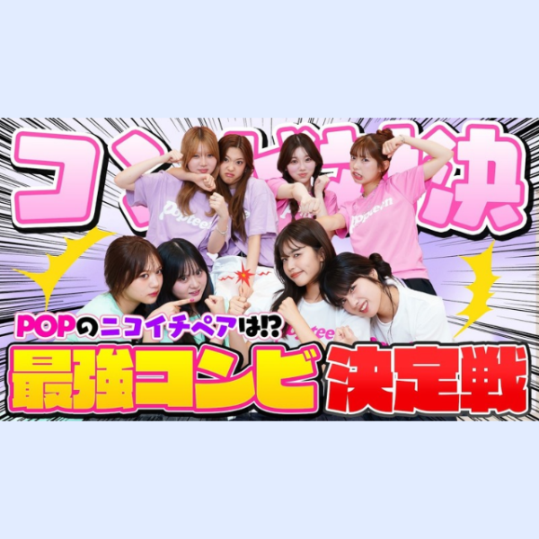 POPの最強コンビは誰！？ガチ対決で白熱バトル！【PopteenTV】