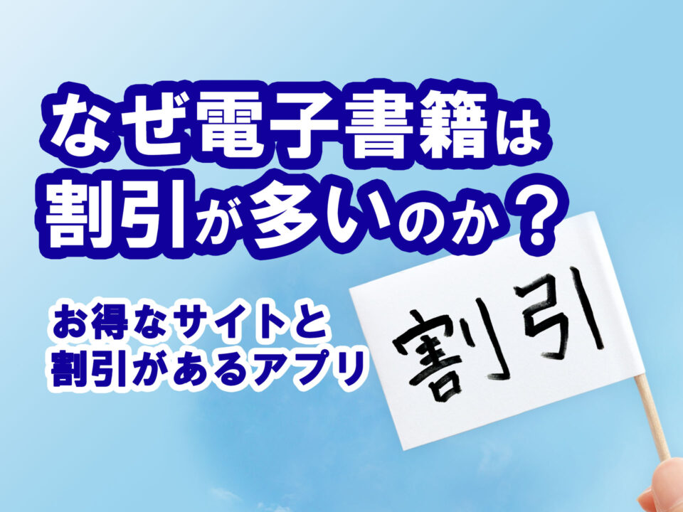 なぜ電子書籍は割引が多いのか?