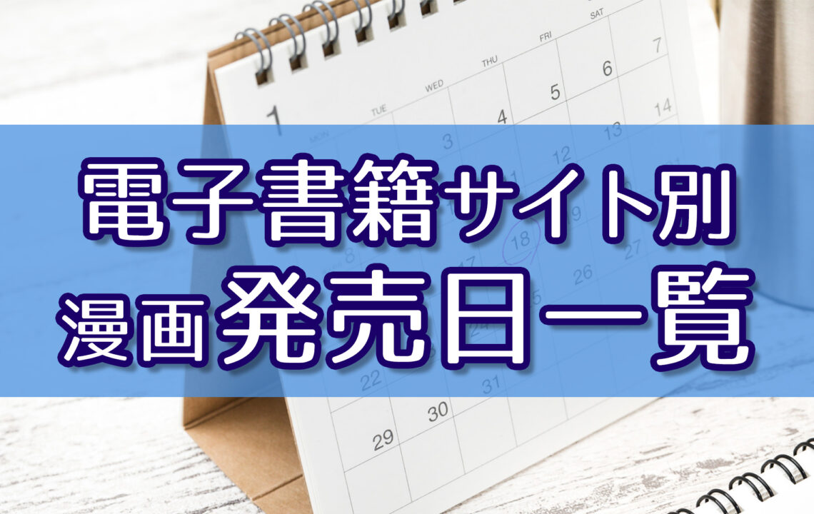 電子書籍サイト別漫画発売日一覧