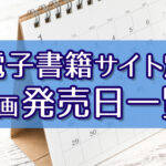 電子書籍サイト別漫画発売日一覧