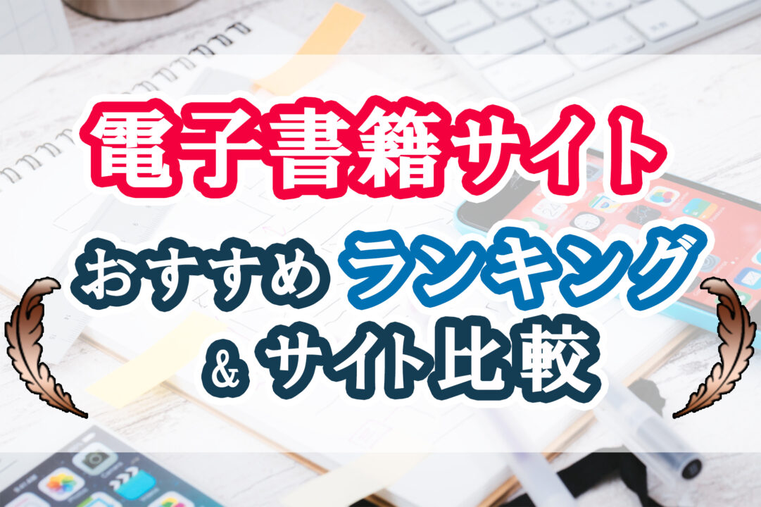 電子書籍サイトおすすめランキング&サイト比較