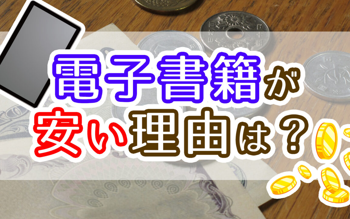 電子書籍が安い理由は?
