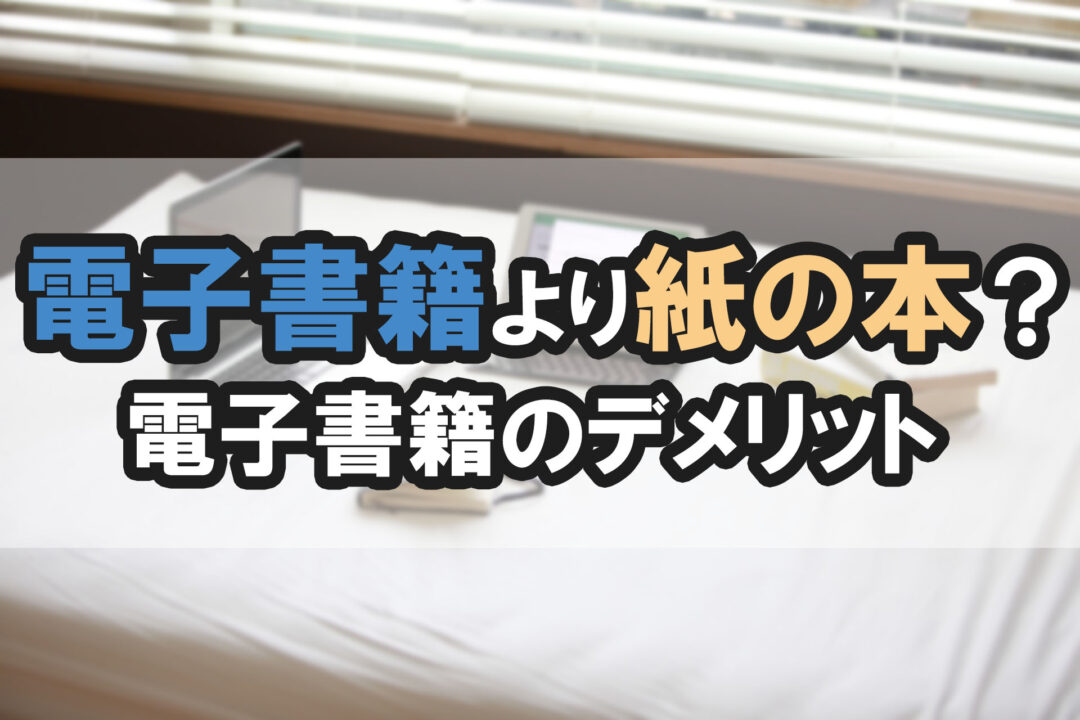 電子書籍より紙の本?電子書籍のデメリット