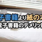 電子書籍より紙の本？電子書籍のデメリット