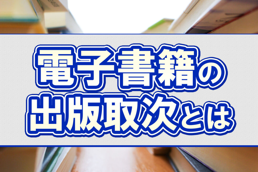 電子書籍の出版取次とは