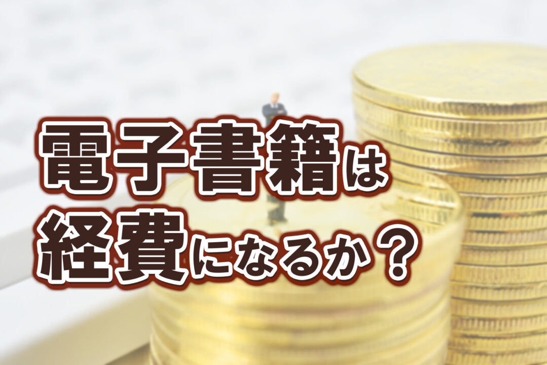 電子書籍は経費になるか?