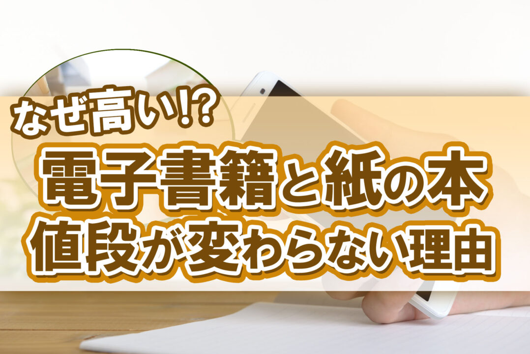 電子書籍なぜ高い電子書籍と紙の本値段が変わらない理由