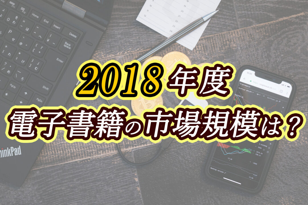 2018年度電子書籍の市場規模は?