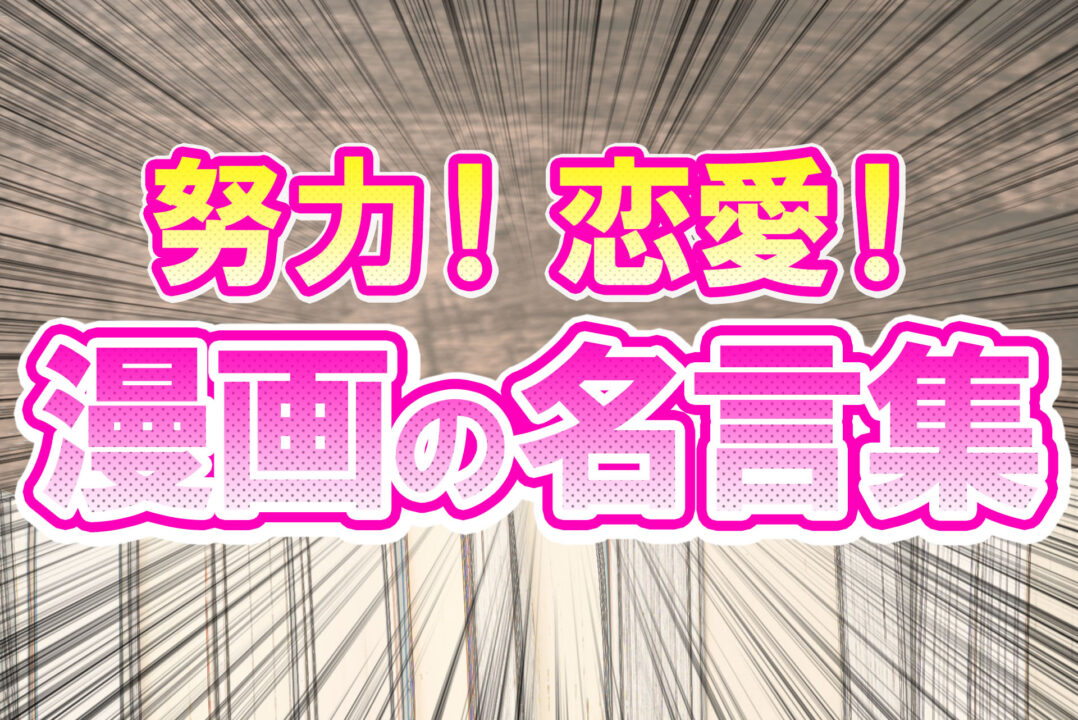 努力!恋愛!漫画の名言集