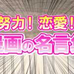 努力！恋愛！漫画の名言集