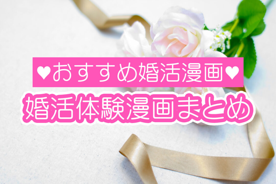 おすすめ婚活漫画婚活体験漫画まとめ