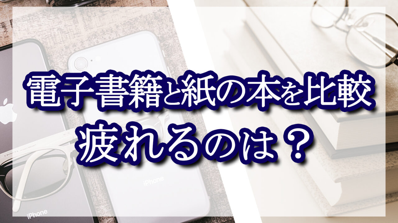 電子書籍と紙の本を比較疲れるのは?