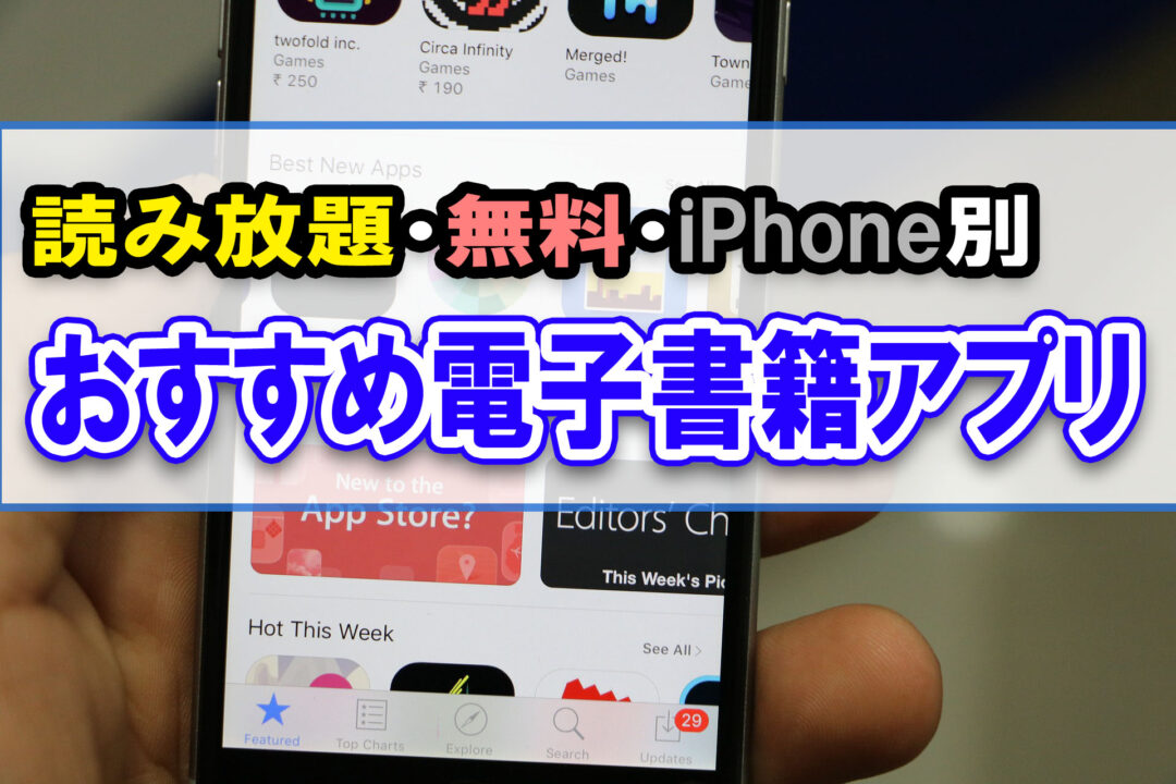 読み放題・無料・iPhone別おすすめ電子書籍アプリ