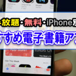 読み放題・無料・iPhone別おすすめ電子書籍アプリ
