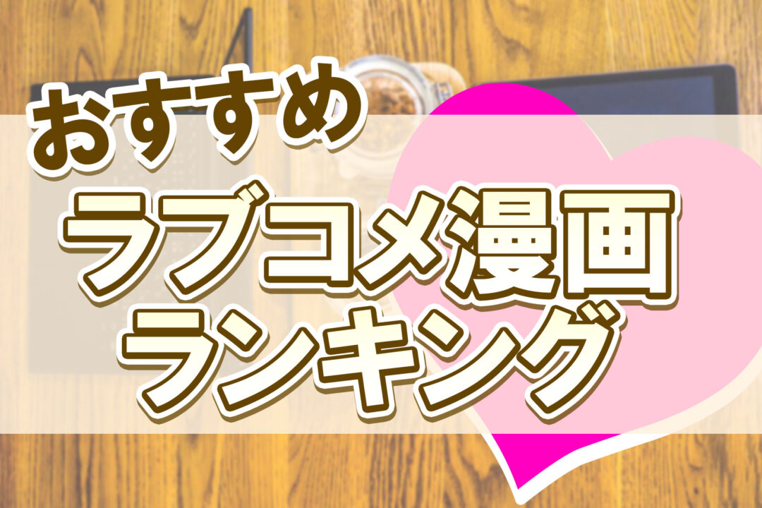 おすすめラブコメ漫画ランキング