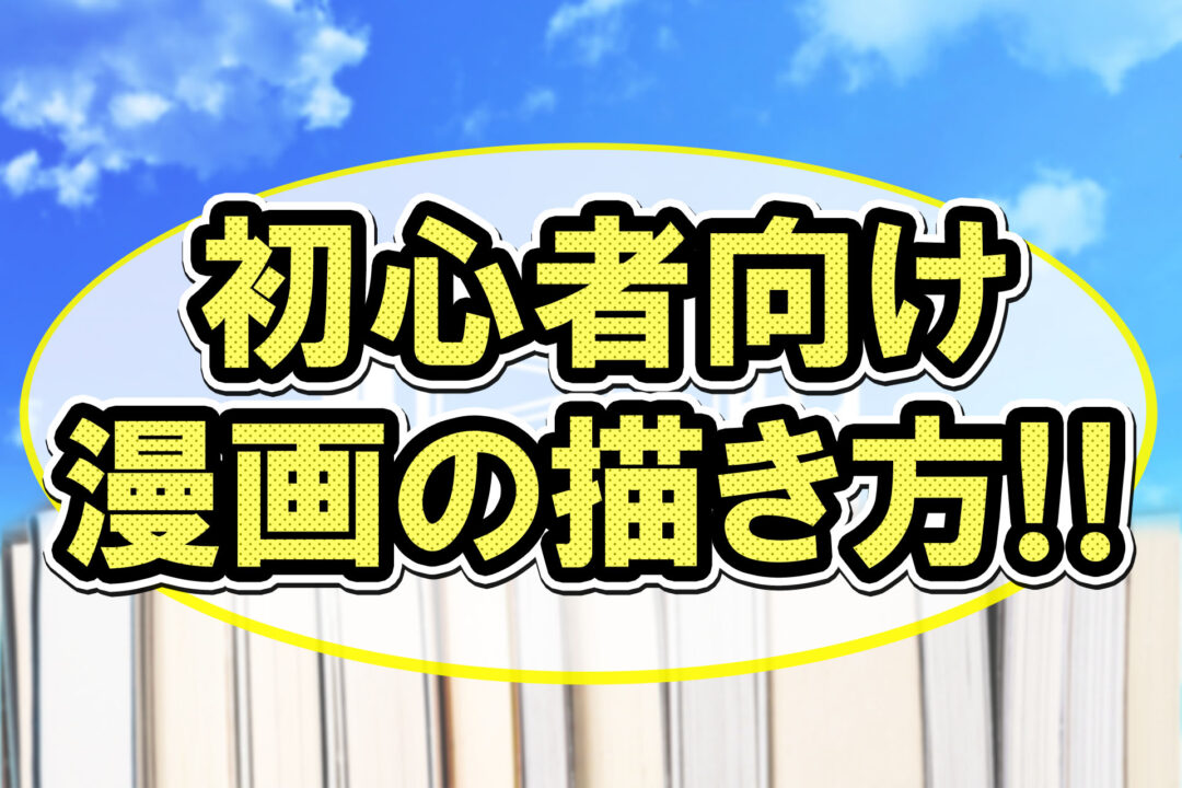 初心者向け漫画の描き方!!
