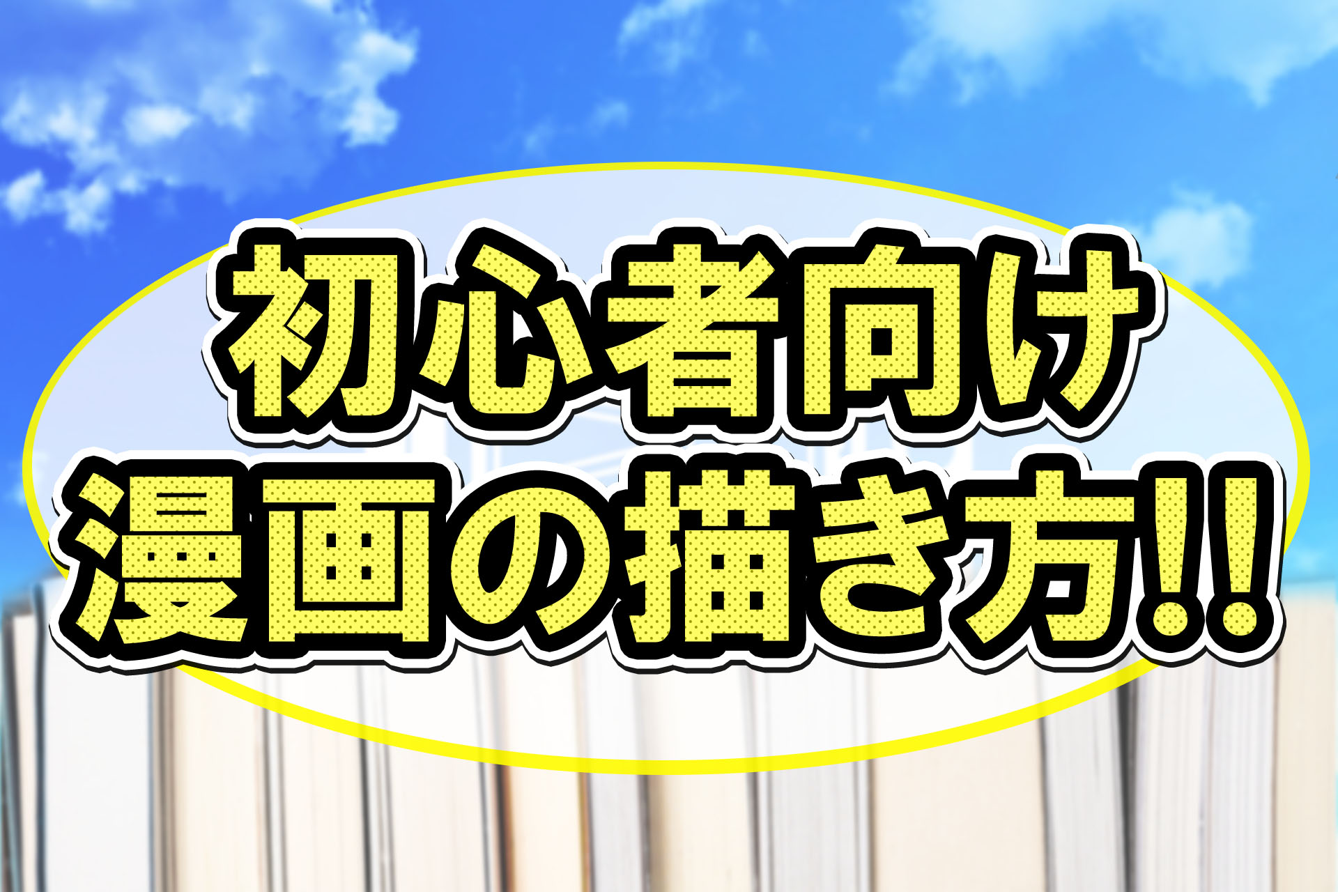 初心者向けの漫画の描き方 参考になる本やアナログとデジタル漫画の描き方をご紹介 株式会社ポップティーン