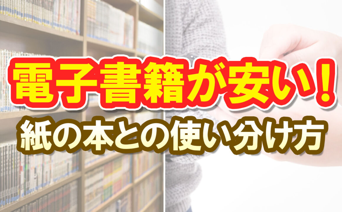 電子書籍が安い!紙の本との使い分け方