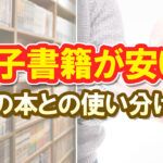 電子書籍が安い！紙の本との使い分け方