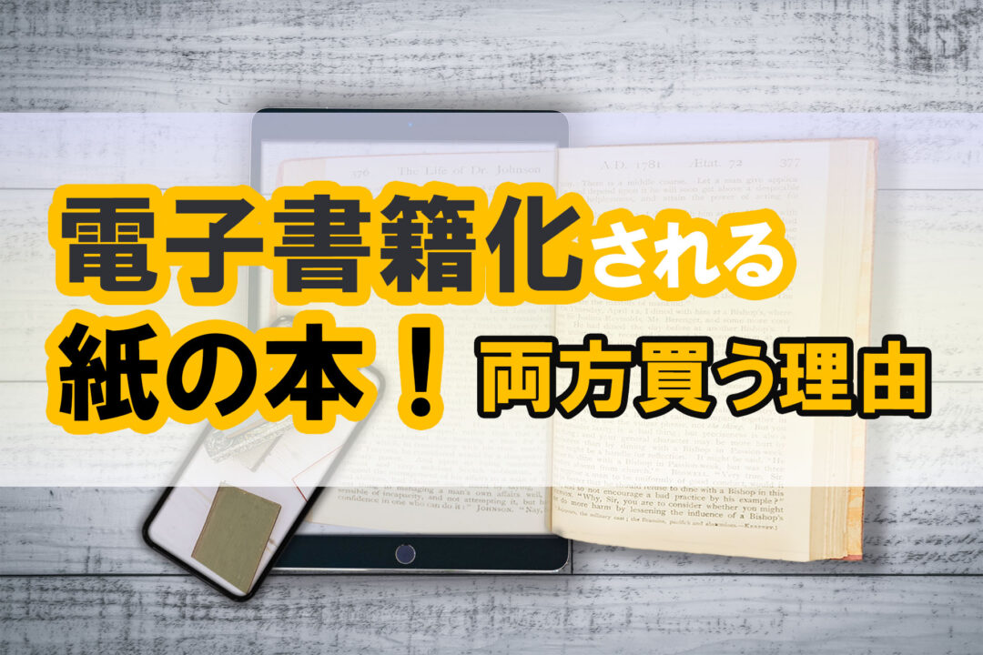 電子書籍化される紙の本!両方買う理由