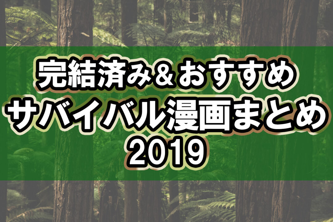 完結済み&おすすめサバイバル漫画まとめ2019
