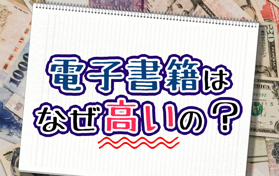 電子書籍はなぜ高いの?