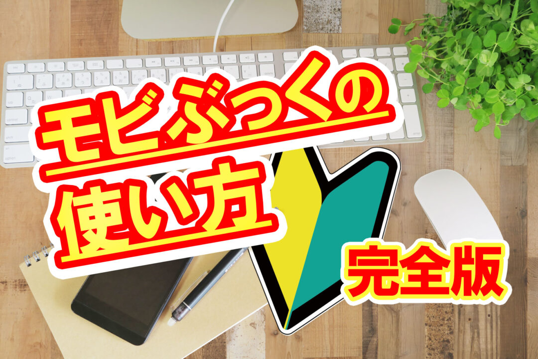 モビぶっくの使い方完全版