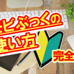 モビぶっくの使い方完全版