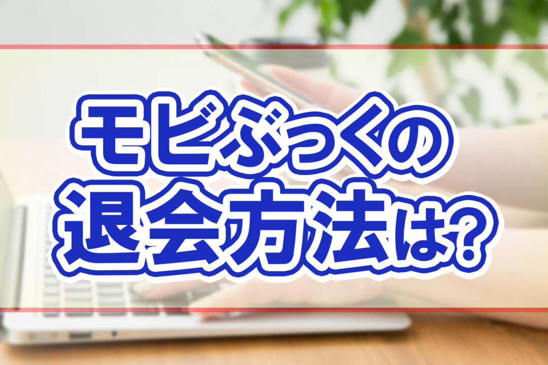 モビぶっくの退会方法は?
