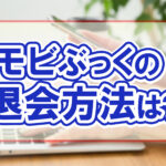 モビぶっくの退会方法は？