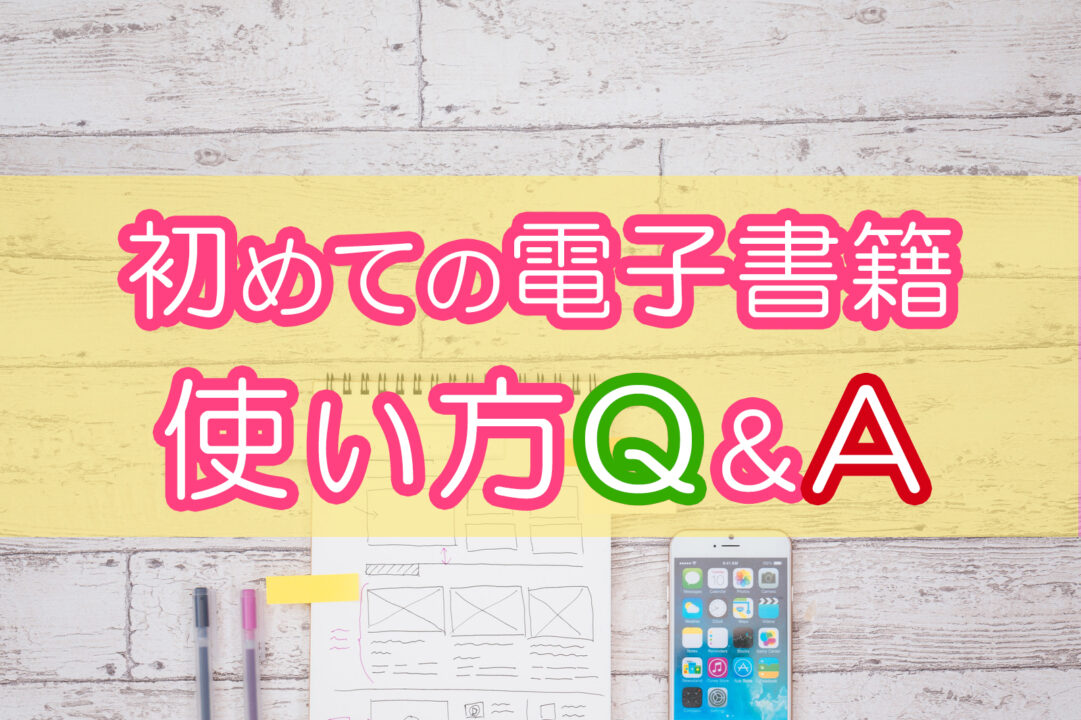初めての電子書籍使い方Q&A
