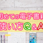 初めての電子書籍使い方Q&A