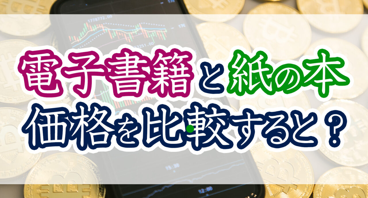 電子書籍と紙の本価格を比較すると?