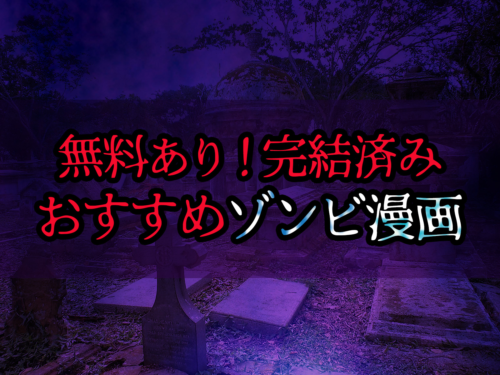 おすすめゾンビ漫画一覧 完結 学校が舞台 新作 無料で読めるゾンビ漫画 株式会社ポップティーン