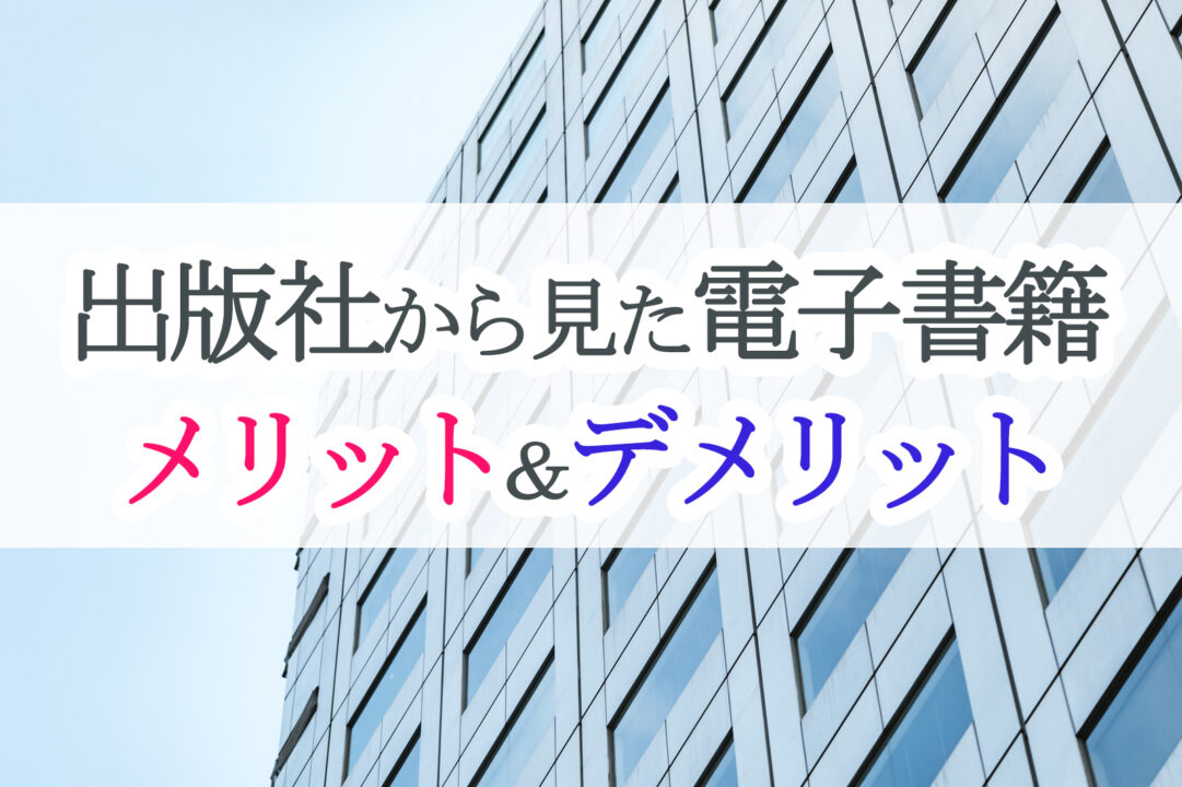 出版社から見た電子書籍メリットとデメリット
