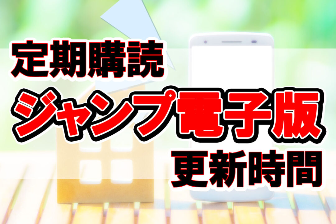 定期購読ジャンプ電子版更新時間