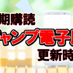 定期購読ジャンプ電子版更新時間