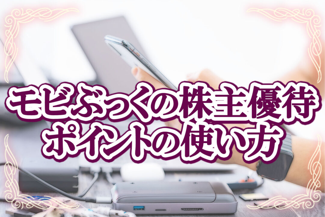 モビぶっくの株主優待ポイントの使い方