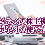 モビぶっくの株主優待ポイントの使い方