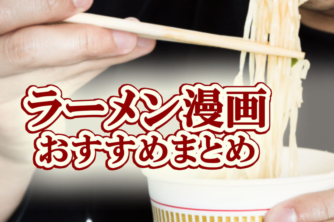 ラーメン漫画おすすめまとめ