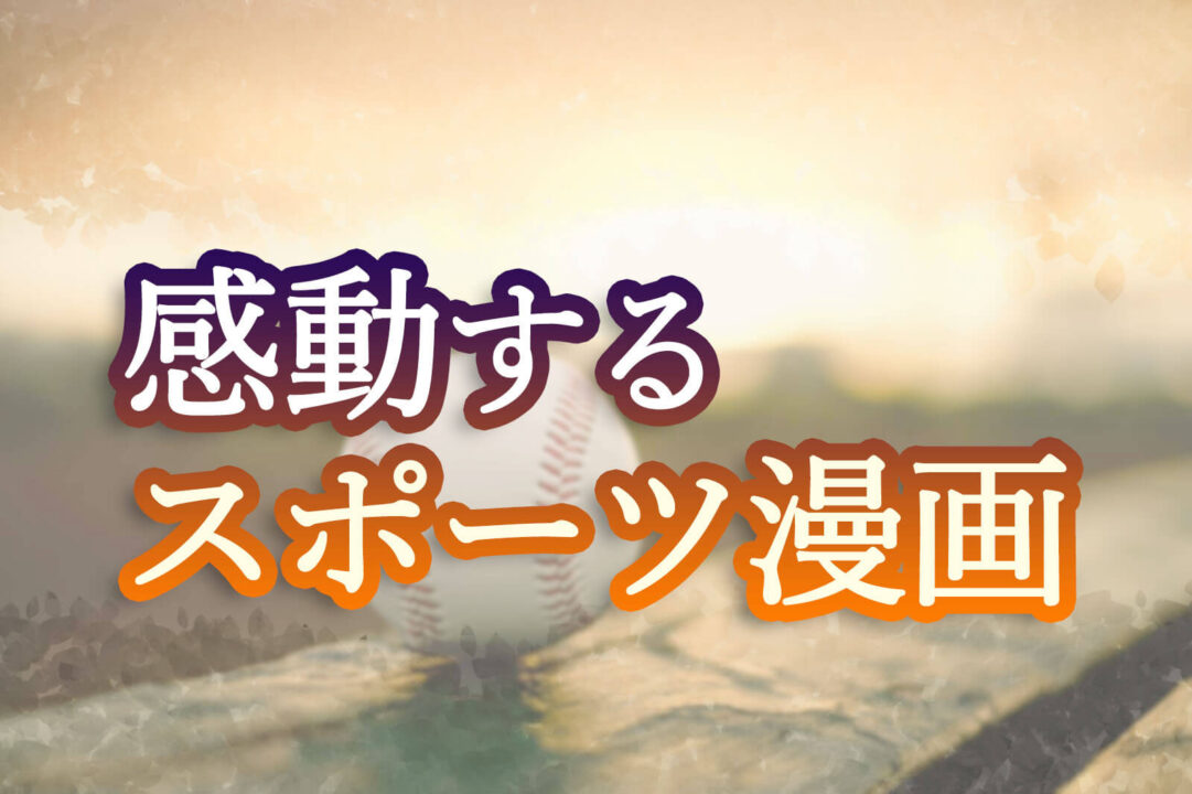 感動するスポーツ漫画