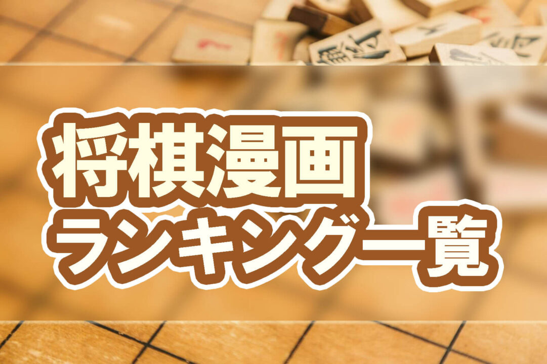 将棋漫画ランキング一覧