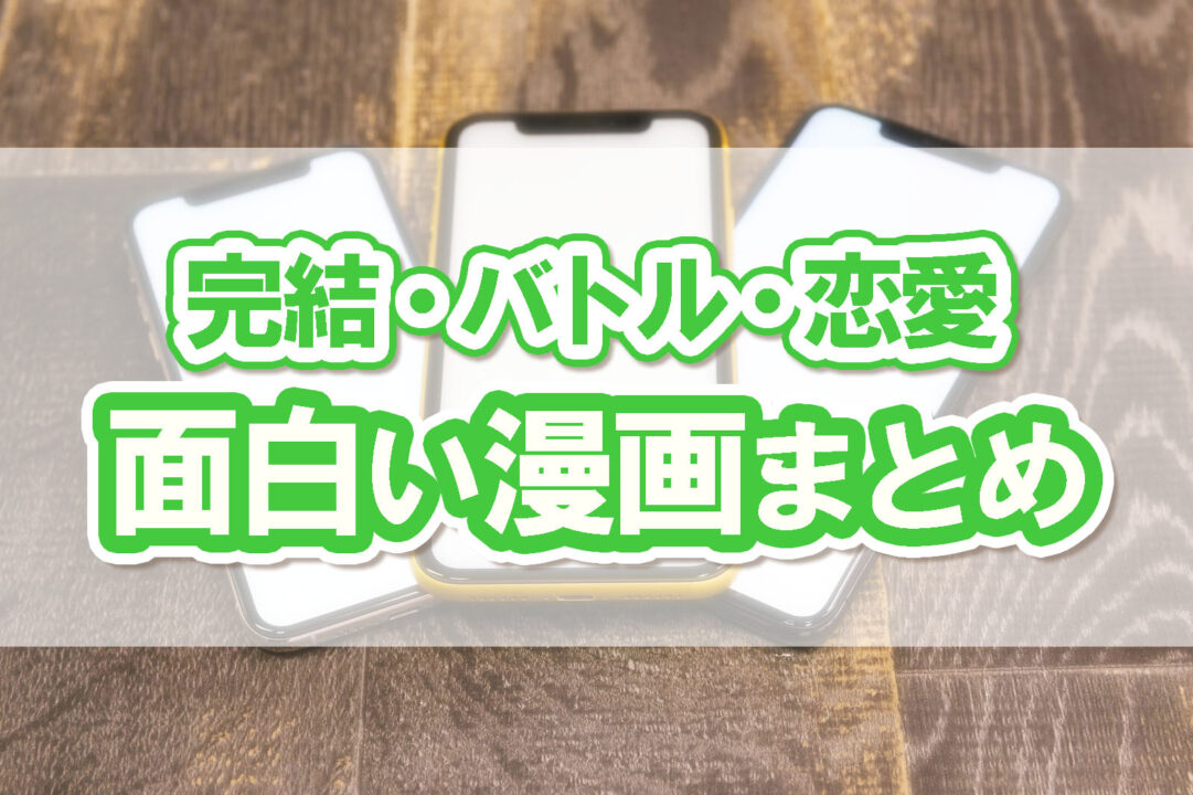 完結・バトル・恋愛面白い漫画まとめ